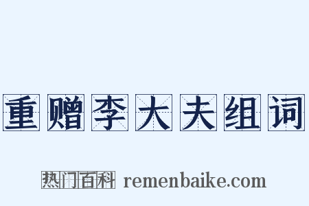 重赠李大夫组词是什么意思的图片